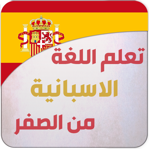 تعلم اللغة الاسبانية في معهد معتمد 